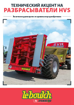 ТЕХНИЧЕСКИЙ АКЦЕНТ НА РАЗБРАСЫВАТЕЛИ HVS